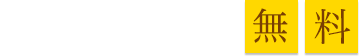 お見積もり無料