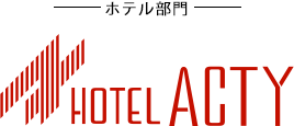 ホテル部門 HOTEL ACTY