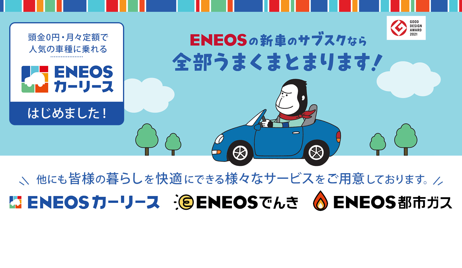 ENEOSカーリース始めました